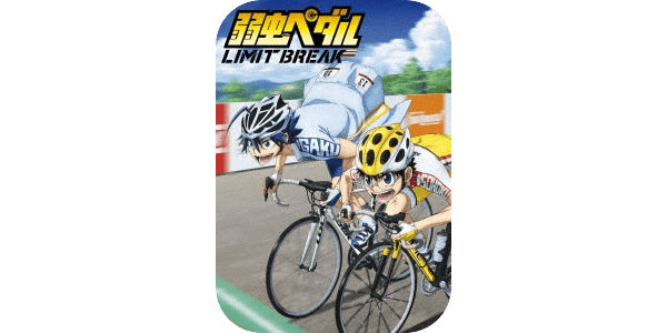 弱虫ペダル LIMIT BREAK(5期)」BD/DVD特典まとめ | 7neko