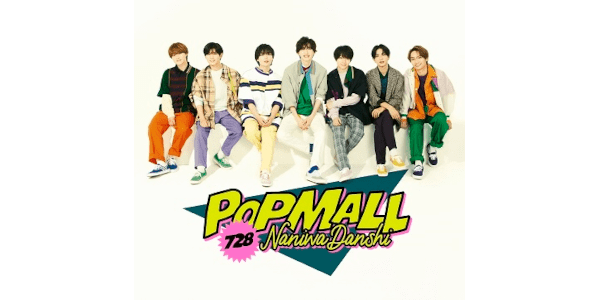 なにわ男子「POPMALL」CD特典まとめ | 7neko