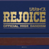 Official髭男dism「Rejoice」特典まとめ
