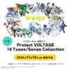 「ポケモン feat. 初音ミク Project VOLTAGE 18 Types/Songs Collection」特典まとめ