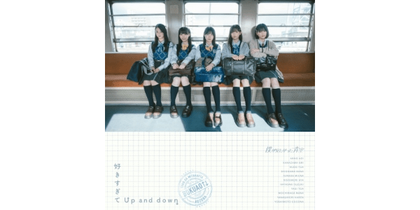 僕が見たかった青空「好きすぎてUp and down」特典