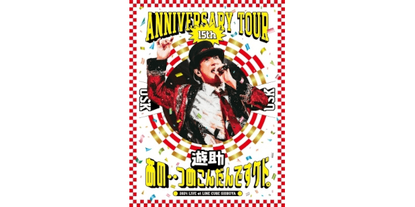 遊助2024ライブDVD特典