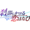 Switch/PS4「刹那にかける恋はなび」特典まとめ