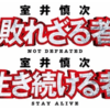 映画「室井慎次 敗れざる者/生き続ける者」BD/DVD特典まとめ