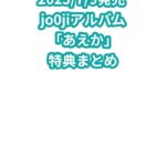 jo0jiアルバム「あえか」特典まとめ