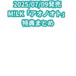 M!LK「アオノオト」特典まとめ