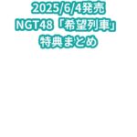 NGT48「希望列車」特典まとめ