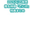 椎名林檎「芒に月」特典まとめ
