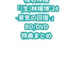 椎名林檎「(生)林檎博’24-景気の回復-」BD/DVD特典まとめ