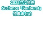 Suchmos「Sunburst」特典まとめ