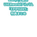UVERworldアルバム「EPIPHANY」特典まとめ