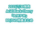 Acid Black Cherry「ＡＭＰＭ」BD/DVD特典まとめ