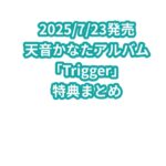 天音かなたアルバム「Trigger」特典まとめ