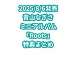青山なぎさミニアルバム「Roots」特典まとめ
