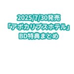 「アポカリプスホテル」BD特典まとめ