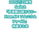 Switch「伊達鍵は眠らない – From AI：ソムニウムファイル」特典まとめ