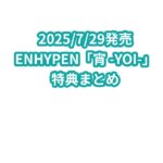 ENHYPEN「宵 -YOI-」特典まとめ