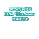 HANA「Blue Jeans」特典まとめ