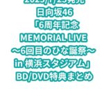 日向坂46「6周年記念MEMORIAL LIVE ～6回目のひな誕祭～ in 横浜スタジアム」BD/DVD特典まとめ