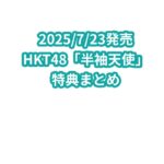 HKT48「半袖天使」特典まとめ