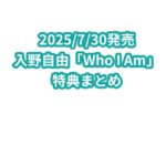 入野自由「Who I Am」特典まとめ