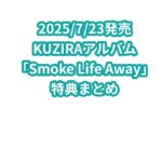 KUZIRAアルバム「Smoke Life Away」特典まとめ