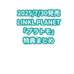 LINKL PLANET「プラトモ」特典まとめ