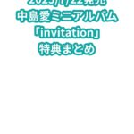 中島愛ミニアルバム「invitation」特典まとめ