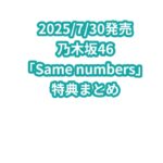 乃木坂46「Same numbers」特典まとめ