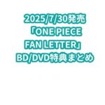 「ONE PIECE FAN LETTER」BD/DVD特典まとめ