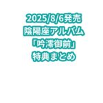 陰陽座アルバム「吟澪御前」特典まとめ
