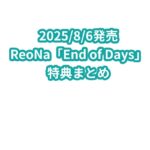 ReoNa「End of Days」特典まとめ