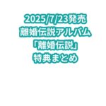 離婚伝説アルバム「離婚伝説」特典まとめ