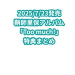 鞘師里保アルバム「Too much!」特典まとめ