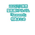 聖飢魔IIアルバム「Season II」特典まとめ