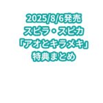 スピラ・スピカ「アオとキラメキ」特典まとめ