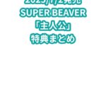 SUPER BEAVER「主人公」特典まとめ