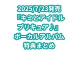 「『キミとアイドルプリキュア♪』ボーカルアルバム」特典まとめ