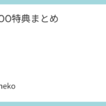 TOMOO特典まとめ