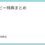 ダズビー特典まとめ