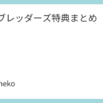 ハンブレッダーズ特典まとめ