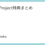 JAM Project特典まとめ