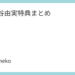 松任谷由実特典まとめ