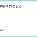 渡辺美里特典まとめ