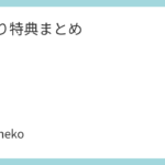 なとり特典まとめ