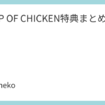 BUMP OF CHICKEN特典まとめ