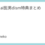 Official髭男dism特典まとめ