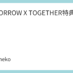 TOMORROW X TOGETHER特典まとめ