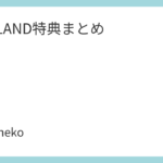 FTISLAND特典まとめ