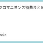 ザ・クロマニヨンズ特典まとめ